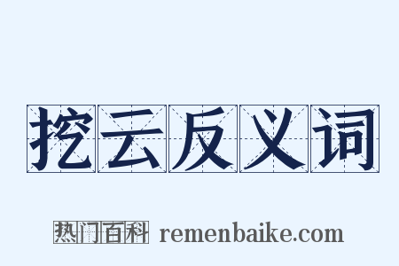 挖云反义词是什么意思的图片